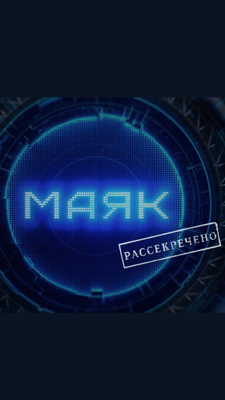 "Маяк". Рассекречено