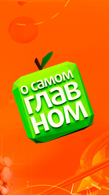 О самом главном