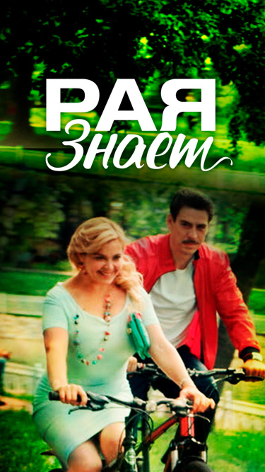Рая знает