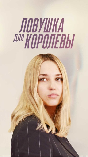 Ловушка для королевы