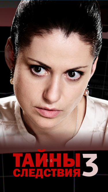 Тайны следствия-3
