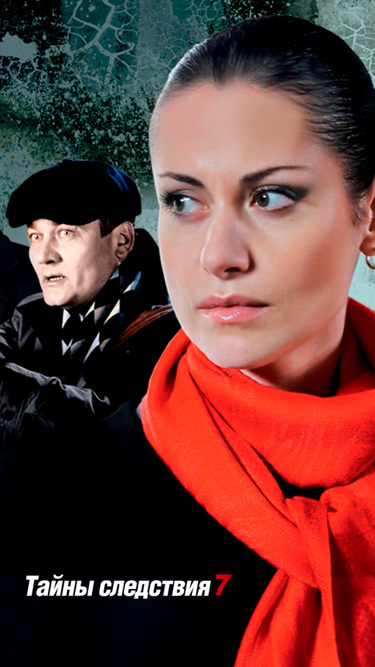 Тайны следствия-7