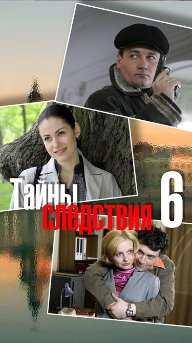 Тайны следствия-6