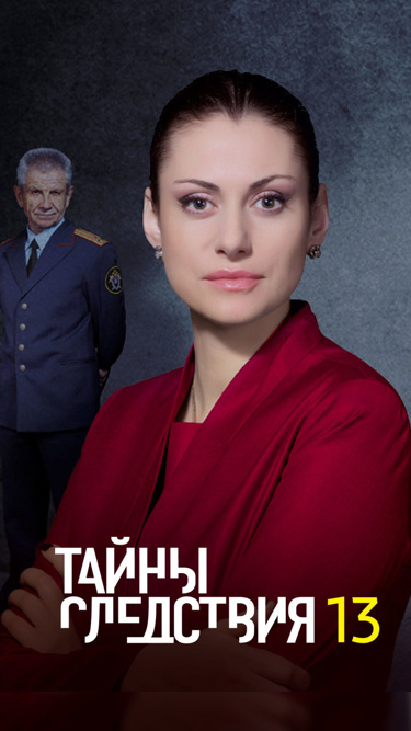 Тайны следствия-13