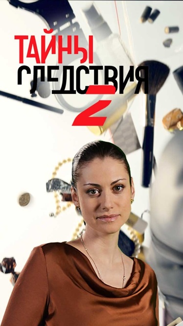 Тайны следствия-2