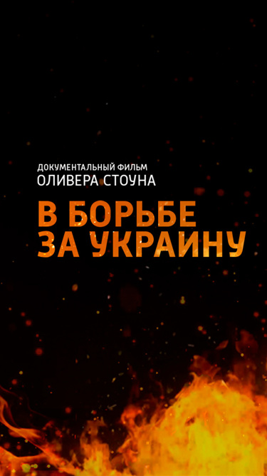 В борьбе за Украину