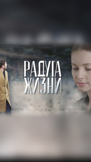 Радуга жизни