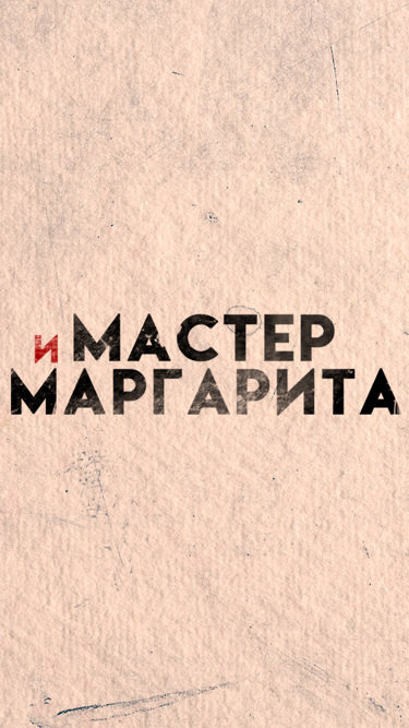 Мастер и Маргарита