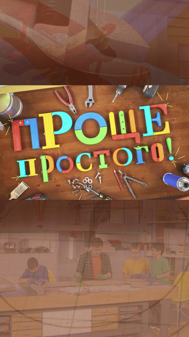 Проще простого!