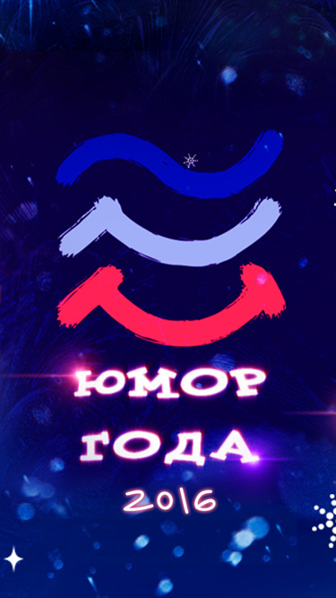 Юмор года-2016