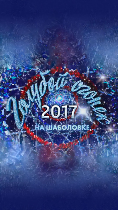 Новогодний Голубой огонек-2017