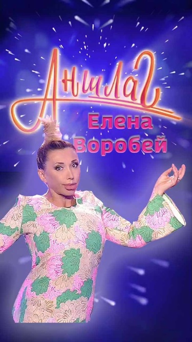 Аншлаг. Елена Воробей