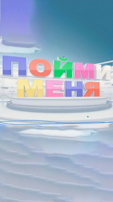 Пойми меня
