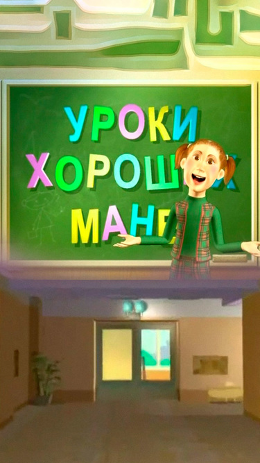 Уроки хороших манер