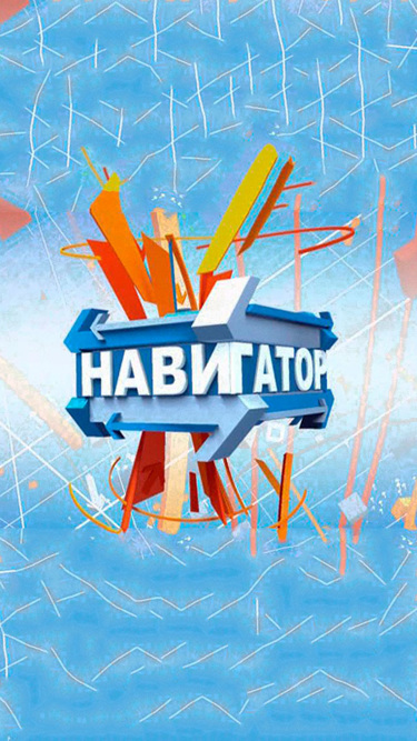 Навигатор