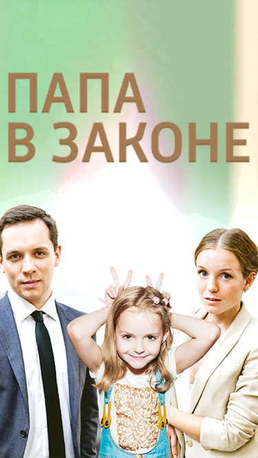 Папа в законе