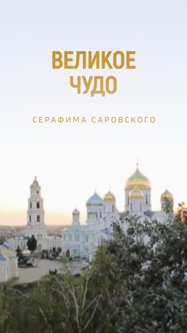 Великое чудо Серафима Саровского