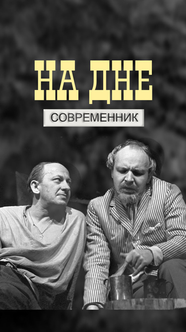 На дне (Театр "Современник")