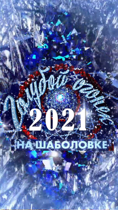 Что будет с голубым огоньком. Новогодний голубой огонек. Новогодний голубой огонек 2021. Новогодний голубой огонёк 1985. Новогодний голубой огонек 1994 год.