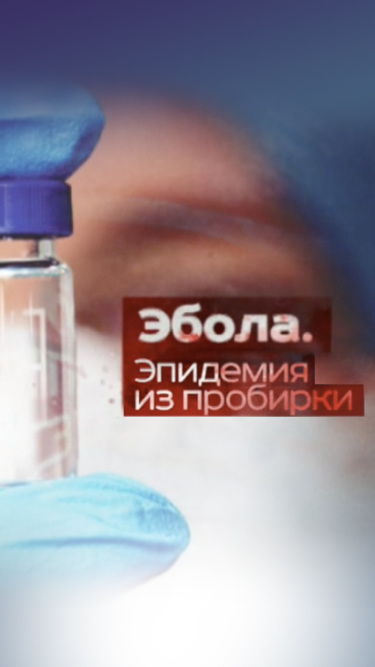 Эбола. Эпидемия из пробирки