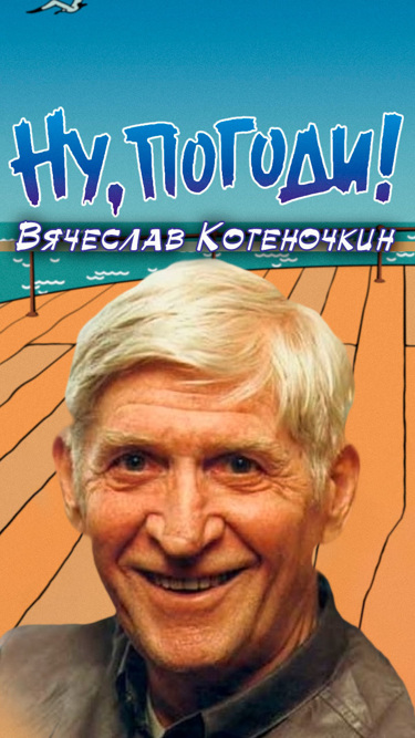 Котеночкин. Вячеслав Котеночкин. Алексей Котеночкин. Режиссер в Котеночкин. Алексей и Вячеслав Котеночкины.