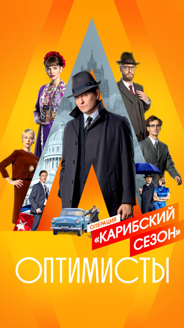 Оптимисты. Карибский сезон