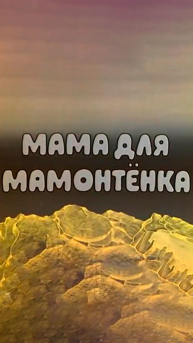 Мама для мамонтенка Мама для мамонтенка