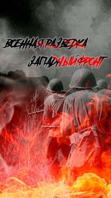 Военная разведка. Западный фронт