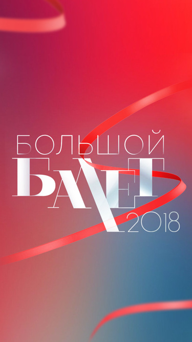Большой балет – 2018