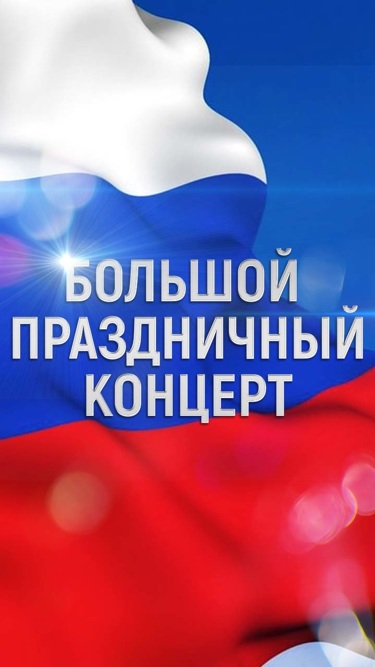Большой праздничный концерт