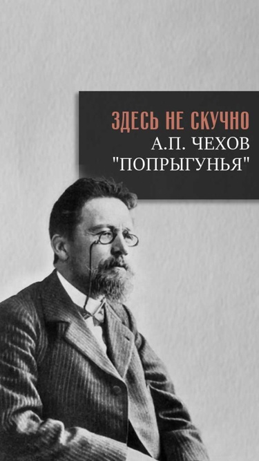 Попрыгунья чехов