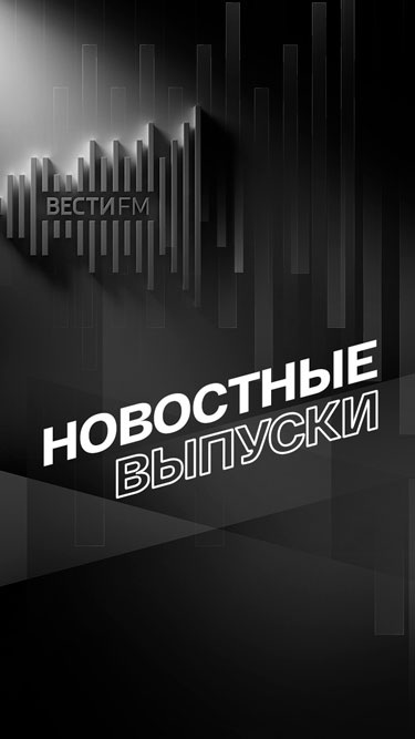 Новостные выпуски