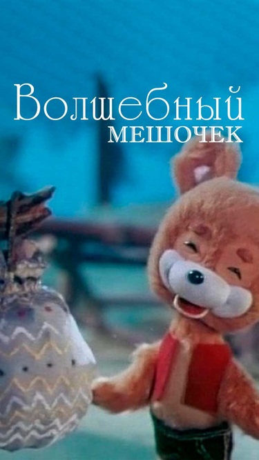 Волшебный мешочек Волшебный мешочек