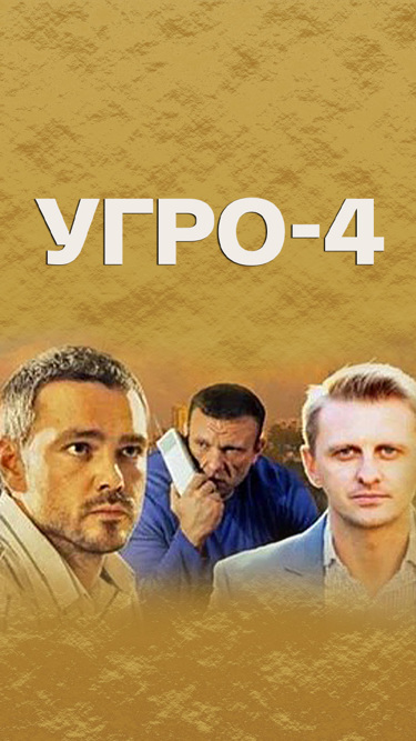 УГРО-4