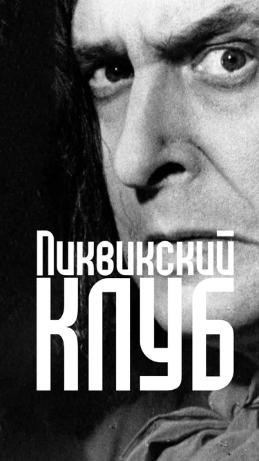 Пиквикский клуб (Большой Драматический театр имени Г. А. Товстоногова)
