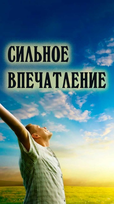 Сильное впечатление