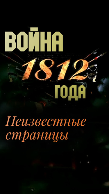 Война 1812 года. Неизвестные страницы