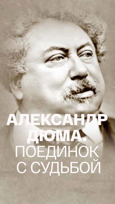 Александр дюма фото черный или белый