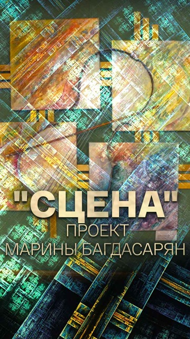 "Сцена". Проект Марины Багдасарян