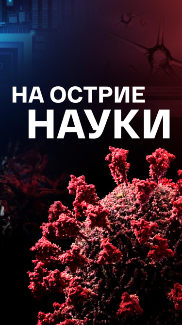 На острие науки