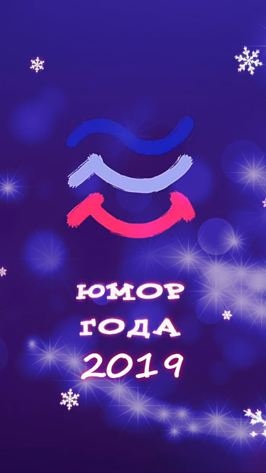 Юмор года-2019