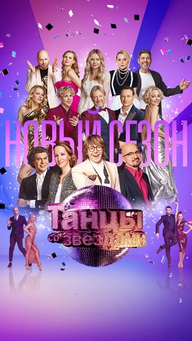 Танцы со звездами