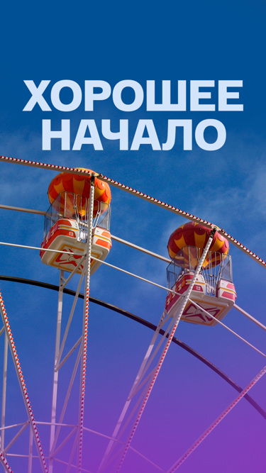 Хорошее начало