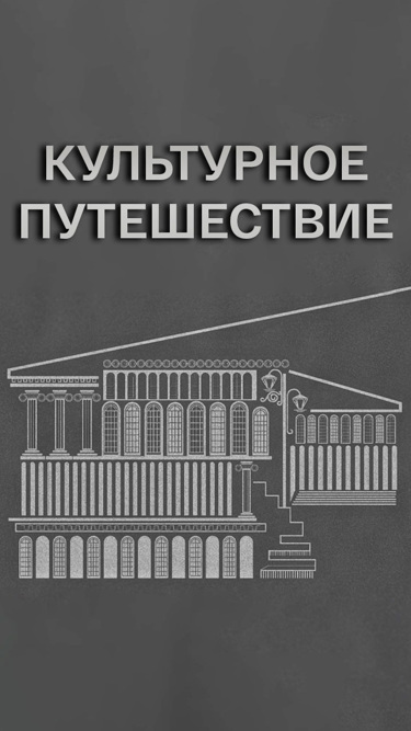 Культурное путешествие