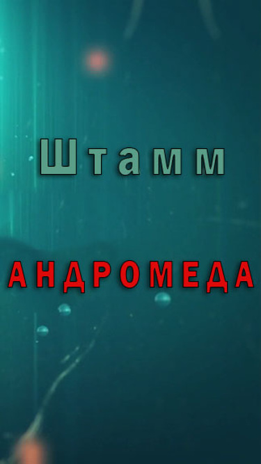 Штамм Андромеда