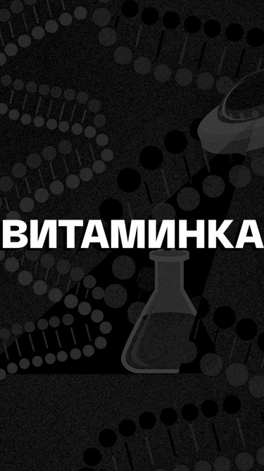 Витаминка