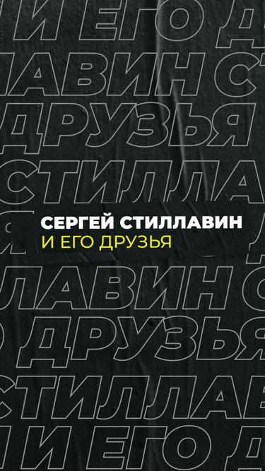 Сергей Стиллавин и его друзья
