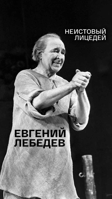 Неистовый лицедей. Евгений Лебедев