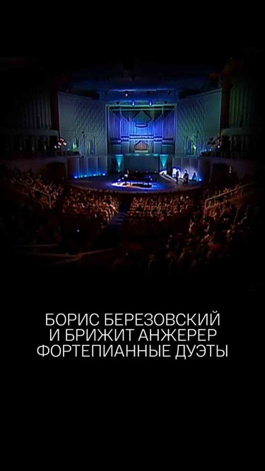 Борис Березовский и Брижит Анжерер. Фортепианные дуэты