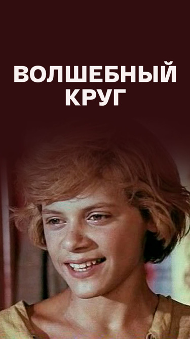 Волшебный круг